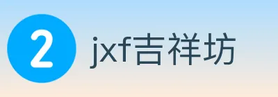 jxf吉祥坊 logo